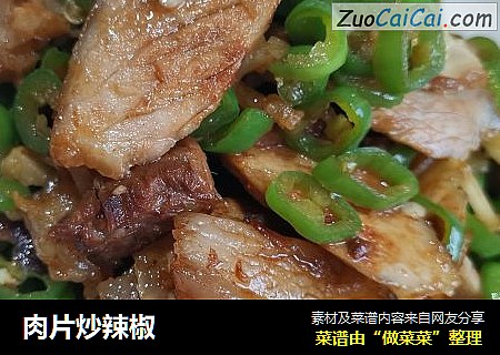 肉片炒辣椒