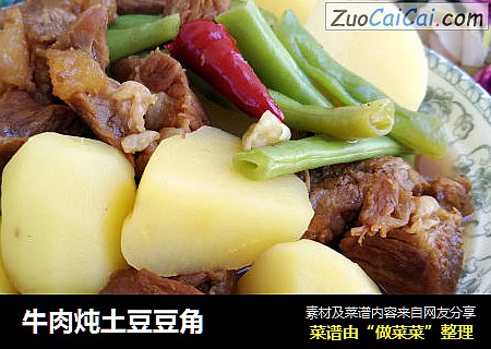 牛肉炖土豆豆角
