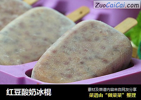 红豆酸奶冰棍