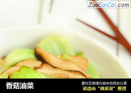 香菇油菜