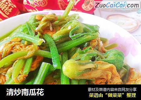 清炒南瓜花