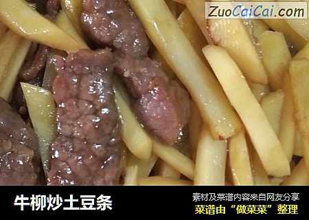 牛柳炒土豆条