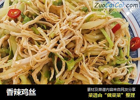 香辣鸡丝