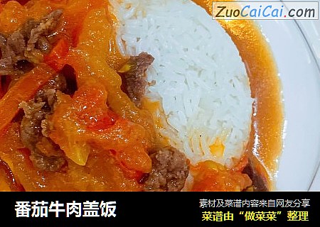番茄牛肉盖饭
