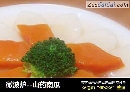 微波炉--山药南瓜