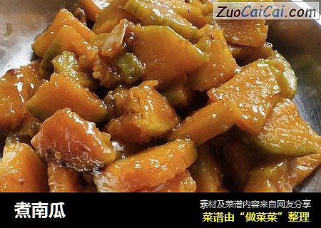 煮南瓜