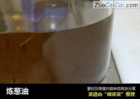 炼葱油