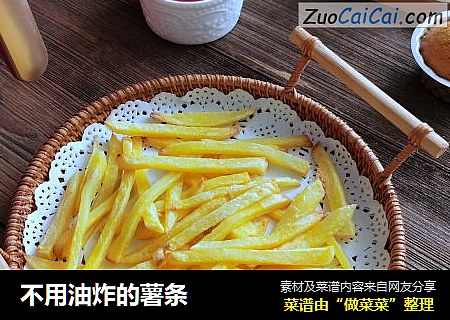 不用油炸的薯条