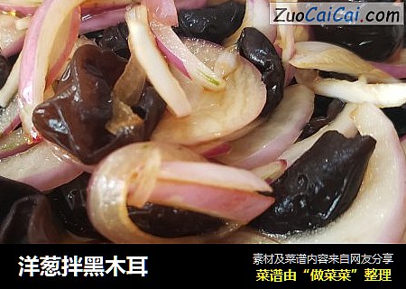 洋葱拌黑木耳