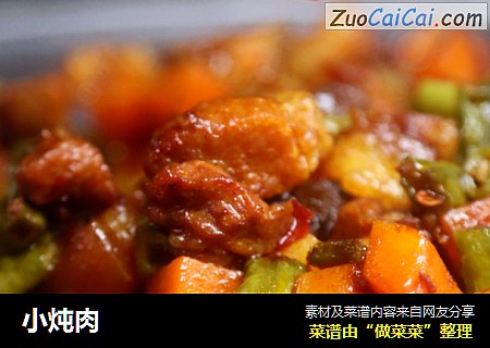 小炖肉