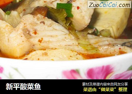 新平酸菜鱼