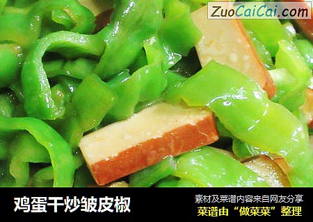 鸡蛋干炒皱皮椒