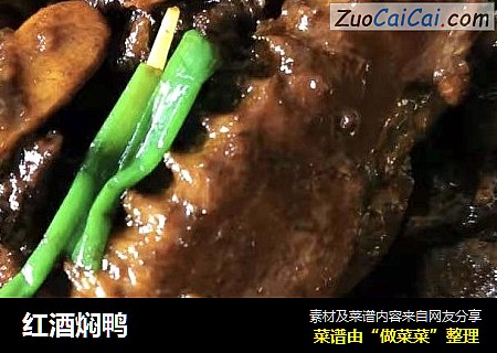 红酒焖鸭