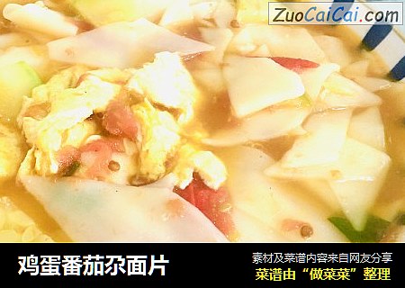 鸡蛋番茄尕面片