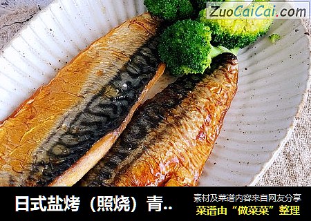 日式盐烤（照烧）青花鱼