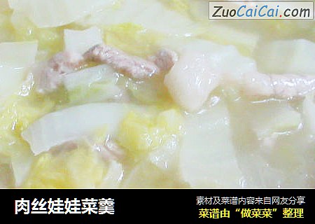 肉丝娃娃菜羹