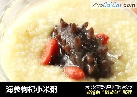 海参枸杞小米粥