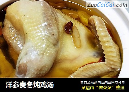 洋参麦冬炖鸡汤
