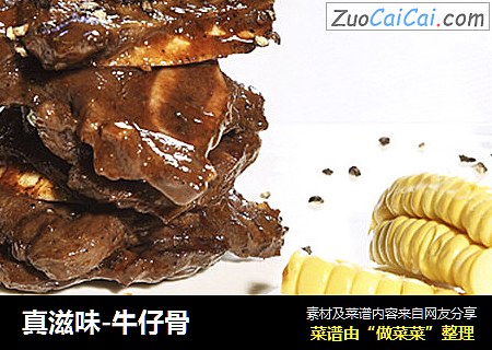 真滋味-牛仔骨