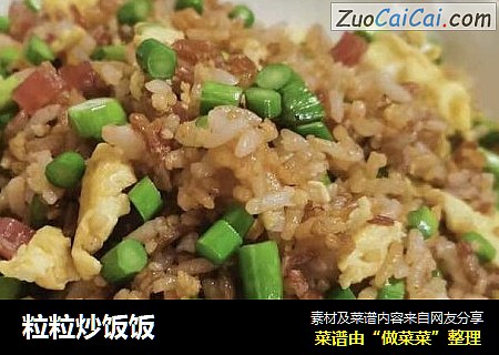粒粒炒饭饭