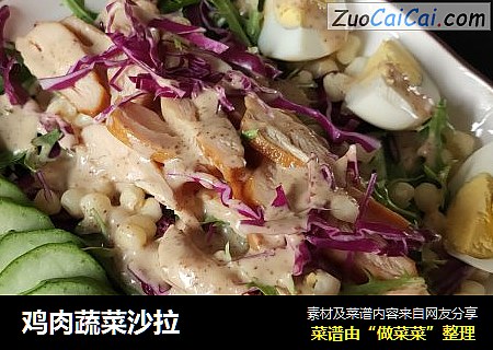 鸡肉蔬菜沙拉