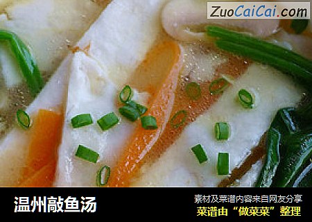 温州敲鱼汤