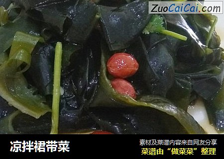凉拌裙带菜