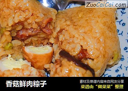 香菇鲜肉粽子