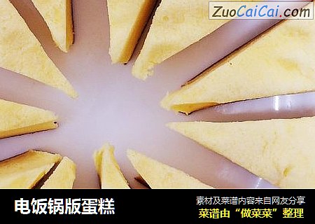 电饭锅版蛋糕
