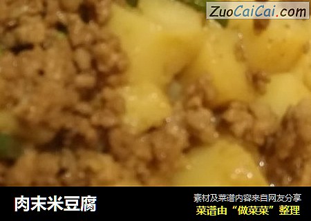 肉末米豆腐