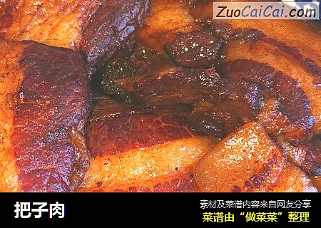 把子肉