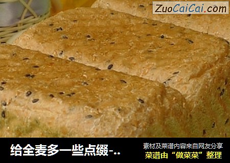 给全麦多一些点缀----全麦黑芝麻土司