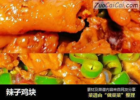 辣子鸡块