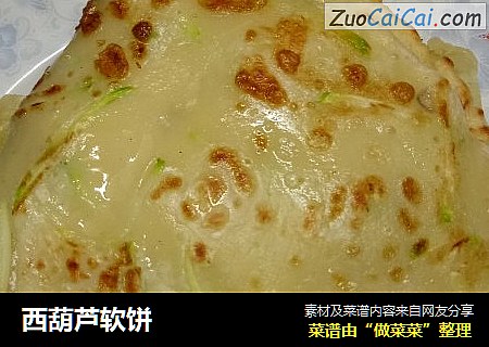西葫芦软饼