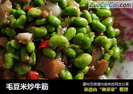 毛豆米炒牛筋