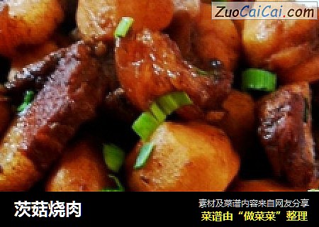 茨菇烧肉