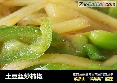土豆丝炒柿椒
