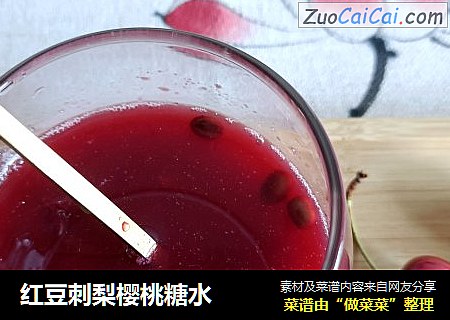 红豆刺梨樱桃糖水