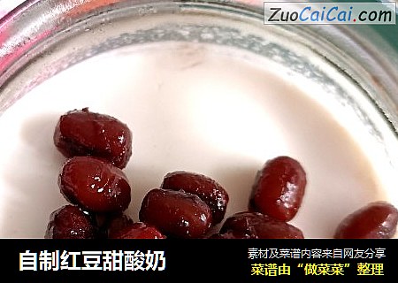 自制红豆甜酸奶