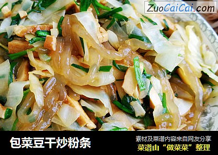 包菜豆干炒粉条