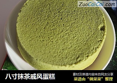 八寸抹茶戚风蛋糕