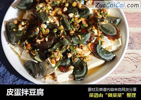 皮蛋拌豆腐