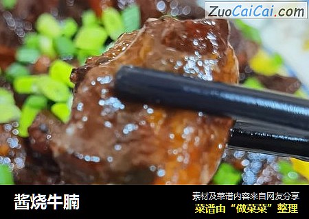酱烧牛腩
