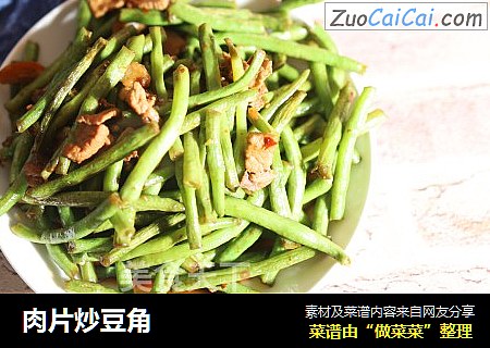 肉片炒豆角