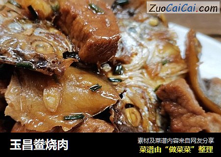 玉昌鲞烧肉