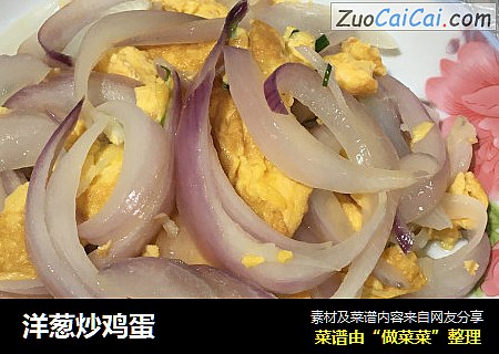 洋葱炒鸡蛋