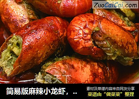 简易版麻辣小龙虾，好吃又简单，麻辣鲜香。