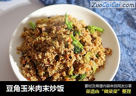 豆角玉米肉末炒饭
