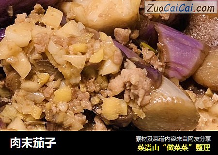 肉末茄子