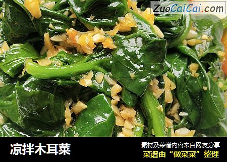 凉拌木耳菜